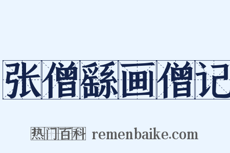 张僧繇画僧记是什么意思的图片